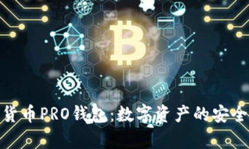 : 全面了解货币PRO钱包：数字资产的安全存储与管理