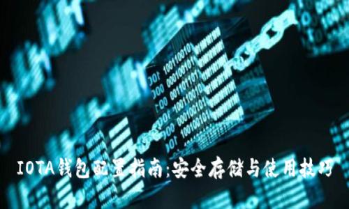 IOTA钱包配置指南：安全存储与使用技巧