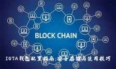 IOTA钱包配置指南：安全存