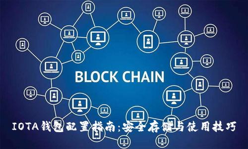 IOTA钱包配置指南：安全存储与使用技巧