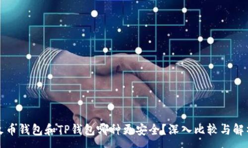 :

火币钱包和TP钱包哪种更安全？深入比较与解析