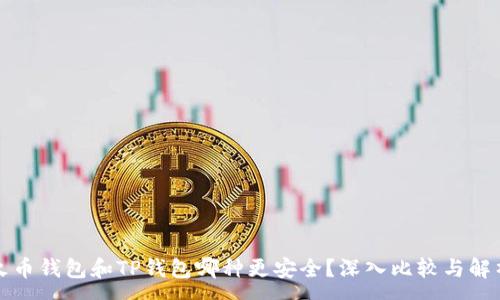 :

火币钱包和TP钱包哪种更安全？深入比较与解析
