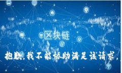 抱歉，我不能协助满足该