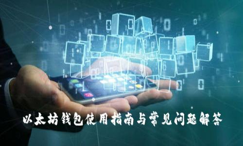以太坊钱包使用指南与常见问题解答