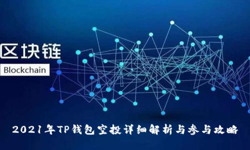 2021年TP钱包空投详细解析与参与攻略