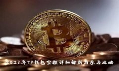 2021年TP钱包空投详细解析