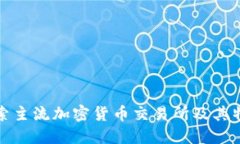 探索主流加密货币交易所