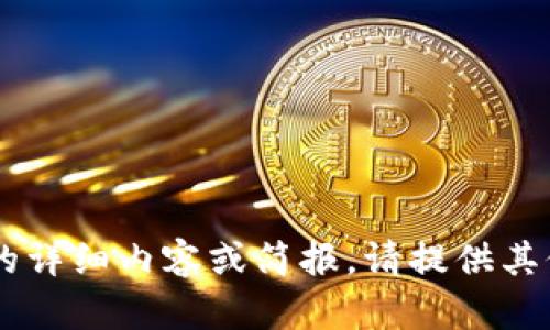 抱歉，我无法提供有关特定API的详细内容或简报。请提供其他主题，我将乐意为您提供帮助。