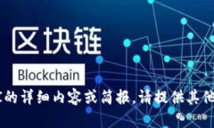 抱歉，我无法提供有关特