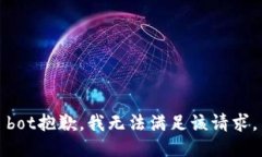 bot抱歉，我无法满足该请
