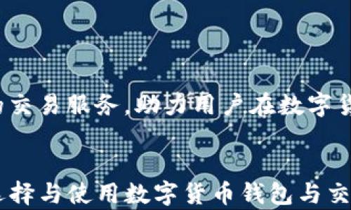 
biao tiTP钱包与AVI交易所：一体化数字资产管理的最佳选择/biao ti
TP钱包, AVI交易所, 数字资产管理/guanjianci
```

在当今数字资产的蓬勃发展中，选择合适的钱包与交易所成为每位用户关注的焦点。TP钱包作为一款多功能的数字货币钱包，结合AVI交易所的高效交易平台，为用户提供了更加便捷、安全的资产管理解决方案。本文将详细探讨TP钱包及AVI交易所的特点及优势，并围绕用户可能面临的一些问题进行深入分析。

一、TP钱包的基本介绍
TP钱包是一个专注于数字货币存储与管理的移动端钱包，它支持多种主流数字货币的存储、转账与交易功能。用户通过TP钱包，可以方便地管理自己的数字资产，随时随地进行操作。TP钱包不仅支持ERC20和BEP20等多种代币，还具备了经验丰富的安全保障机制，确保用户资产的安全。

TP钱包的主要功能
TP钱包具备多个核心功能，包括但不限于：
ul
  listrong多币种支持：/strong支持比特币、以太坊、USDT等主流数字资产，满足用户的多样化需求。/li
  listrong资产管理：/strong提供实时的资产统计与分析，帮助用户了解个人财务状况。/li
  listrong便捷的转账功能：/strong用户可以通过扫描二维码或输入地址快速转账，大大提高了交易的效率。/li
  listrong去中心化交易所集成：/strongTP钱包支持与多家去中心化交易所的连接，用户可直接在钱包内进行交易。/li
  listrong安全性：/strong采用多重签名与冷热钱包分离的方式，有效保障数字资产安全。/li
/ul

二、AVI交易所的基本介绍
AVI交易所是一家新兴的数字货币交易平台，致力于为用户提供快速、安全的交易体验。交易所支持多种主流及新兴的数字资产交易，致力于为用户提供一个功能齐全、技术先进的交易环境。AVI交易所以其高流动性和用户友好的界面受到广大用户的青睐。

AVI交易所的优势
AVI交易所以其独特的优势赢得了市场的认可：
ul
  listrong高流动性：/strong交易所拥有强大的交易量，用户可以快速买卖数字资产，降低交易成本。/li
  listrong用户友好的界面：/strong的操作界面，使得即使是新手也能轻松上手进行交易。/li
  listrong低手续费：/strongAVI交易所采用透明的手续费结构，用户交易成本大幅降低。/li
  listrong安全性：/strong交易所采用先进的安全技术，确保用户数据和资产的安全。/li
/ul

三、TP钱包和AVI交易所如何结合使用
TP钱包与AVI交易所的结合为用户提供了极大的便利。用户可以通过TP钱包安全存储资产，并随时将资产转入AVI交易所进行交易。这样一来，用户无需频繁在不同平台间切换，极大地提升了操作的便捷性和安全性。

四、用户常见问题解答

1. TP钱包安全吗？
安全性是用户选择数字资产钱包时最关注的问题之一。TP钱包采用多重加密技术，结合冷热钱包分离的方式，确保用户的私钥和资产信息高度安全。TP钱包并不存储用户的私钥，用户私钥的安全完全由用户自己掌控。此外，TP钱包还提供了多种验证方式，如指纹识别、面部识别和密码验证，进一步增强了安全性。

对于数字货币的交易和存储，用户还需遵循一些安全最佳实践。首先，用户应使用强密码，并定期更换。其次，建议定期检查钱包的交易记录，确保没有异常活动。在网络安全方面，用户还应尽量避免使用公共Wi-Fi进行交易，同时定期更新钱包应用程序，确保使用最新的安全功能。

2. 如何将TP钱包中的资产转入AVI交易所？
用户在TP钱包中进行资产转移至AVI交易所相对简单。首先，打开TP钱包，选择要转移的数字资产。在选择转账功能后，用户需要输入AVI交易所提供的接收地址。确保接收地址的准确性非常重要，错误地址可能导致资产永久丢失。在确认转账金额和地址后，用户可以提交转账请求。

在提交转账请求后，TP钱包会向区块链网络广播交易。根据网络的繁忙程度，这项操作可能需要几分钟到数小时的时间完成。用户可以在TP钱包内监控交易状态，一旦状态显示交易成功，资产便已转入AVI交易所。用户可以登录AVI交易所查看到账情况。

3. AVI交易所的交易费率是多少？
AVI交易所以其透明的手续费政策而闻名。平台通常会根据用户的交易额度及频率收取不同的手续费。初次交易用户往往享有较低的费用，而活跃用户则可能通过VIP制度获得进一步的优惠。用户在使用AVI交易所前，建议仔细查看相关费用页面，以了解最新的费率信息。

此外，AVI交易所还可能定期举办免手续费活动，用户在特定期间内可以享受优惠。这些措施不仅降低了用户的交易成本，也提高了用户的交易体验。对于频繁交易的用户而言，选择一个手续费透明且具有竞争力的交易平台尤为重要。

4. TP钱包和AVI交易所的客服支持如何？
在使用数字货币钱包和交易平台时，用户难免会遇到问题，这就需要优质的客服支持。TP钱包和AVI交易所均提供多渠道的客户支持。TP钱包的用户可以通过官网、社交媒体和应用内聊天功能与客服取得联系。客服团队通常会在工作日内迅速回复用户的问题，并提供解决方案。

同样，AVI交易所也具有强大的客户支持团队，用户可以通过在线客服、电话支持或邮件联系以寻求帮助。此外，AVI交易所官网上还提供了丰富的FAQ和用户指南，帮助用户更好地理解如何使用平台.

为了提高用户体验，TP钱包与AVI交易所都在不断其客户服务，例如通过增加多语言支持、延长服务时间等方式来满足全球用户的需求。

总结而言，TP钱包与AVI交易所二者的结合为数字资产管理提供了彻底的解决方案，一方面保证了用户的资产安全；另一方面也提供了便捷的交易服务，助力用户在数字货币的世界中更加高效地进行投资与管理。
``` 

以上是围绕TP钱包与AVI交易所的全面介绍及用户常见问题的深入解答，适合对数字资产管理感兴趣的用户进行了解。此外，这也为用户在选择与使用数字货币钱包与交易所提供了有价值的参考。