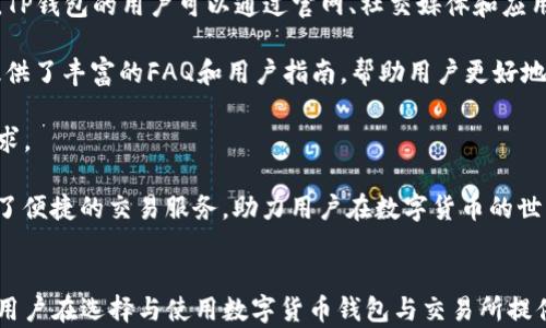 
biao tiTP钱包与AVI交易所：一体化数字资产管理的最佳选择/biao ti
TP钱包, AVI交易所, 数字资产管理/guanjianci
```

在当今数字资产的蓬勃发展中，选择合适的钱包与交易所成为每位用户关注的焦点。TP钱包作为一款多功能的数字货币钱包，结合AVI交易所的高效交易平台，为用户提供了更加便捷、安全的资产管理解决方案。本文将详细探讨TP钱包及AVI交易所的特点及优势，并围绕用户可能面临的一些问题进行深入分析。

一、TP钱包的基本介绍
TP钱包是一个专注于数字货币存储与管理的移动端钱包，它支持多种主流数字货币的存储、转账与交易功能。用户通过TP钱包，可以方便地管理自己的数字资产，随时随地进行操作。TP钱包不仅支持ERC20和BEP20等多种代币，还具备了经验丰富的安全保障机制，确保用户资产的安全。

TP钱包的主要功能
TP钱包具备多个核心功能，包括但不限于：
ul
  listrong多币种支持：/strong支持比特币、以太坊、USDT等主流数字资产，满足用户的多样化需求。/li
  listrong资产管理：/strong提供实时的资产统计与分析，帮助用户了解个人财务状况。/li
  listrong便捷的转账功能：/strong用户可以通过扫描二维码或输入地址快速转账，大大提高了交易的效率。/li
  listrong去中心化交易所集成：/strongTP钱包支持与多家去中心化交易所的连接，用户可直接在钱包内进行交易。/li
  listrong安全性：/strong采用多重签名与冷热钱包分离的方式，有效保障数字资产安全。/li
/ul

二、AVI交易所的基本介绍
AVI交易所是一家新兴的数字货币交易平台，致力于为用户提供快速、安全的交易体验。交易所支持多种主流及新兴的数字资产交易，致力于为用户提供一个功能齐全、技术先进的交易环境。AVI交易所以其高流动性和用户友好的界面受到广大用户的青睐。

AVI交易所的优势
AVI交易所以其独特的优势赢得了市场的认可：
ul
  listrong高流动性：/strong交易所拥有强大的交易量，用户可以快速买卖数字资产，降低交易成本。/li
  listrong用户友好的界面：/strong的操作界面，使得即使是新手也能轻松上手进行交易。/li
  listrong低手续费：/strongAVI交易所采用透明的手续费结构，用户交易成本大幅降低。/li
  listrong安全性：/strong交易所采用先进的安全技术，确保用户数据和资产的安全。/li
/ul

三、TP钱包和AVI交易所如何结合使用
TP钱包与AVI交易所的结合为用户提供了极大的便利。用户可以通过TP钱包安全存储资产，并随时将资产转入AVI交易所进行交易。这样一来，用户无需频繁在不同平台间切换，极大地提升了操作的便捷性和安全性。

四、用户常见问题解答

1. TP钱包安全吗？
安全性是用户选择数字资产钱包时最关注的问题之一。TP钱包采用多重加密技术，结合冷热钱包分离的方式，确保用户的私钥和资产信息高度安全。TP钱包并不存储用户的私钥，用户私钥的安全完全由用户自己掌控。此外，TP钱包还提供了多种验证方式，如指纹识别、面部识别和密码验证，进一步增强了安全性。

对于数字货币的交易和存储，用户还需遵循一些安全最佳实践。首先，用户应使用强密码，并定期更换。其次，建议定期检查钱包的交易记录，确保没有异常活动。在网络安全方面，用户还应尽量避免使用公共Wi-Fi进行交易，同时定期更新钱包应用程序，确保使用最新的安全功能。

2. 如何将TP钱包中的资产转入AVI交易所？
用户在TP钱包中进行资产转移至AVI交易所相对简单。首先，打开TP钱包，选择要转移的数字资产。在选择转账功能后，用户需要输入AVI交易所提供的接收地址。确保接收地址的准确性非常重要，错误地址可能导致资产永久丢失。在确认转账金额和地址后，用户可以提交转账请求。

在提交转账请求后，TP钱包会向区块链网络广播交易。根据网络的繁忙程度，这项操作可能需要几分钟到数小时的时间完成。用户可以在TP钱包内监控交易状态，一旦状态显示交易成功，资产便已转入AVI交易所。用户可以登录AVI交易所查看到账情况。

3. AVI交易所的交易费率是多少？
AVI交易所以其透明的手续费政策而闻名。平台通常会根据用户的交易额度及频率收取不同的手续费。初次交易用户往往享有较低的费用，而活跃用户则可能通过VIP制度获得进一步的优惠。用户在使用AVI交易所前，建议仔细查看相关费用页面，以了解最新的费率信息。

此外，AVI交易所还可能定期举办免手续费活动，用户在特定期间内可以享受优惠。这些措施不仅降低了用户的交易成本，也提高了用户的交易体验。对于频繁交易的用户而言，选择一个手续费透明且具有竞争力的交易平台尤为重要。

4. TP钱包和AVI交易所的客服支持如何？
在使用数字货币钱包和交易平台时，用户难免会遇到问题，这就需要优质的客服支持。TP钱包和AVI交易所均提供多渠道的客户支持。TP钱包的用户可以通过官网、社交媒体和应用内聊天功能与客服取得联系。客服团队通常会在工作日内迅速回复用户的问题，并提供解决方案。

同样，AVI交易所也具有强大的客户支持团队，用户可以通过在线客服、电话支持或邮件联系以寻求帮助。此外，AVI交易所官网上还提供了丰富的FAQ和用户指南，帮助用户更好地理解如何使用平台.

为了提高用户体验，TP钱包与AVI交易所都在不断其客户服务，例如通过增加多语言支持、延长服务时间等方式来满足全球用户的需求。

总结而言，TP钱包与AVI交易所二者的结合为数字资产管理提供了彻底的解决方案，一方面保证了用户的资产安全；另一方面也提供了便捷的交易服务，助力用户在数字货币的世界中更加高效地进行投资与管理。
``` 

以上是围绕TP钱包与AVI交易所的全面介绍及用户常见问题的深入解答，适合对数字资产管理感兴趣的用户进行了解。此外，这也为用户在选择与使用数字货币钱包与交易所提供了有价值的参考。