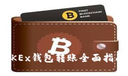 OKEx钱包转账全面指南