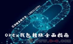 OKEx钱包转账全面指南