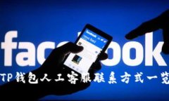 TP钱包人工客服联系方式一