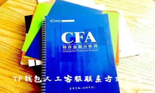 TP钱包人工客服联系方式一览