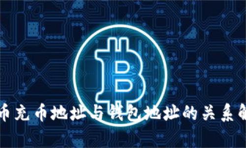 火币充币地址与钱包地址的关系解析