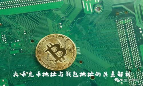 火币充币地址与钱包地址的关系解析