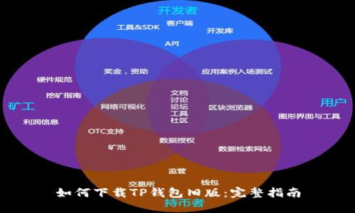 如何下载TP钱包旧版：完整指南