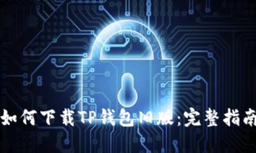 如何下载TP钱包旧版：完整指南