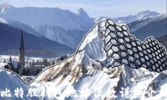 比特股钱包地址位数详细