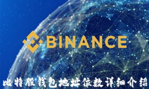 
比特股钱包地址位数详细介绍