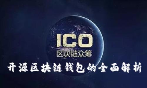 开源区块链钱包的全面解析