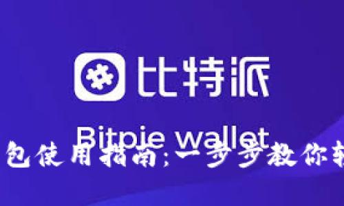 uPay钱包使用指南：一步步教你轻松上手
