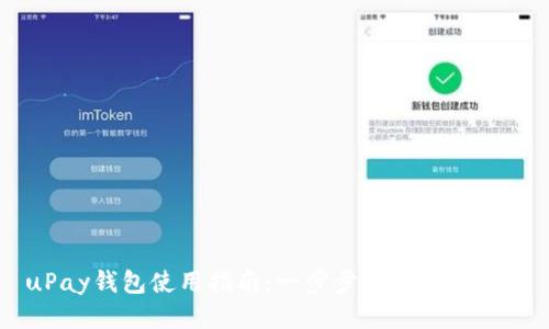 uPay钱包使用指南：一步步教你轻松上手
