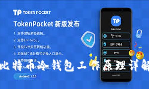 比特币冷钱包工作原理详解