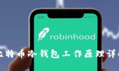 比特币冷钱包工作原理详