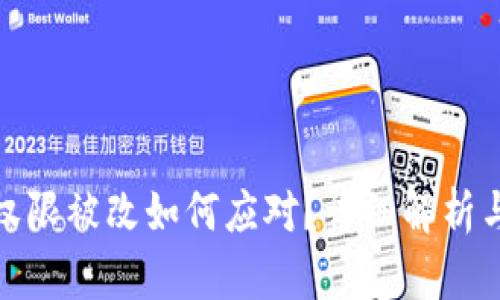 : TP钱包权限被改如何应对？详细解析与解决方案
