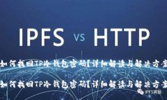 如何找回TP冷钱包密码？详