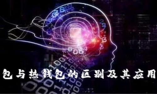 冷钱包与热钱包的区别及其应用详解