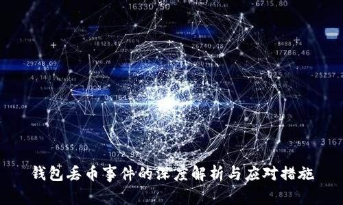 钱包丢币事件的深度解析与应对措施