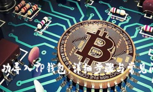  如何成功导入TP钱包：详细步骤与常见问题解答