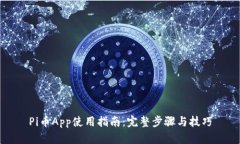 Pi币App使用指南：完整步骤