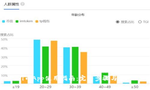 Pi币App使用指南：完整步骤与技巧