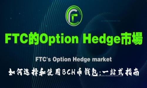 如何选择和使用BCH币钱包：一站式指南