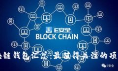 开源区块链钱包汇总：最