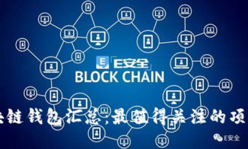 开源区块链钱包汇总：最值得关注的项目与推荐