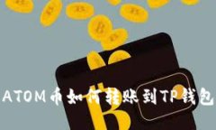 ATOM币如何转账到TP钱包