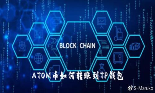 ATOM币如何转账到TP钱包