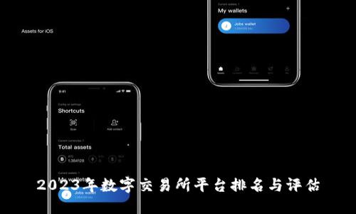 2023年数字交易所平台排名与评估
