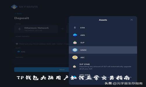 TP钱包大陆用户如何正常交易指南