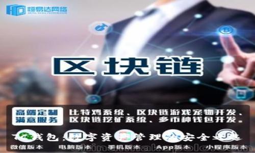 TC钱包：数字资产管理的安全之选