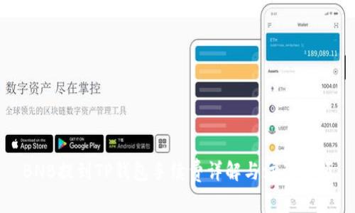 BNB提到TP钱包手续费详解与注意事项