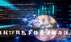 BNB提到TP钱包手续费详解与