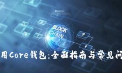 如何使用Core钱包：全面指