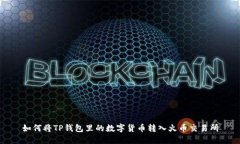 如何将TP钱包里的数字货币